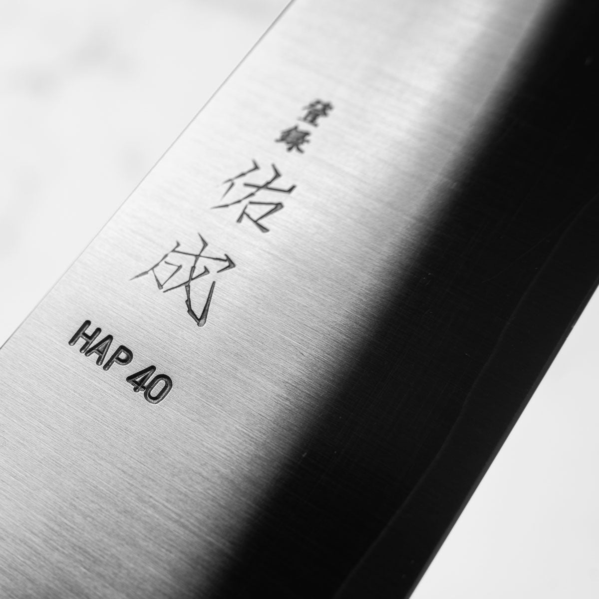 Sukenari HAP40 Migaki Gyuto 240mm